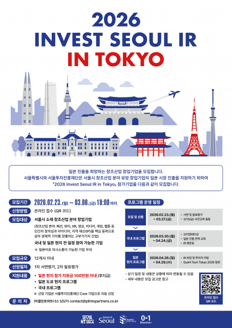 서울투자진흥재단 ‘2026 Invest Seoul IR in Tokyo’ 참가 기업 모집