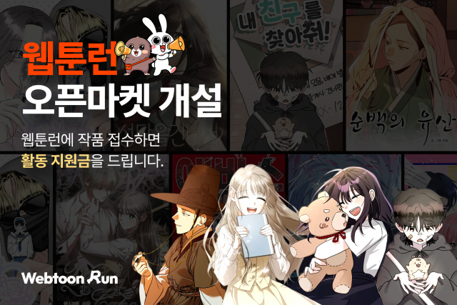 재담미디어, 웹툰런 오픈마켓 기능 오픈
