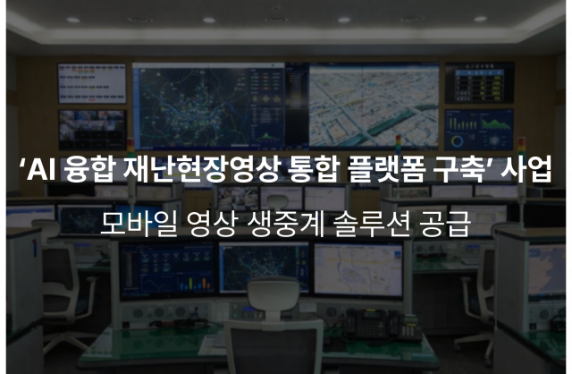 위안소프트, 경남소방본부 ‘AI 융합 재난현장영상 통합 플랫폼 구축’ 사업에 모바일 영상 생중계 솔루션 공급