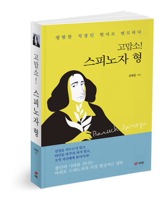 북랩, 스피노자를 일상으로 끌어온 철학 에세이 ‘고맙소! 스피노자 형’ 출간
