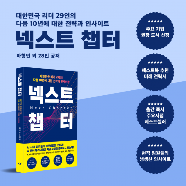 대한민국 리더 29인이 예측한 10년 후 미래… 신간 ‘넥스트 챕터’ 주요 서점 베스트셀러 올라