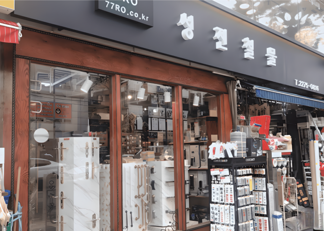 철물로, 온·오프라인 통합 인테리어 하드웨어 솔루션 확대… 을지로 ‘성진철물’ 기반 신뢰 강화