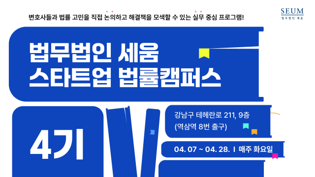 스타트업 투자 협상 리스크 점검… 법무법인 세움 ‘스타트업 법률캠퍼스 4기’ 개강