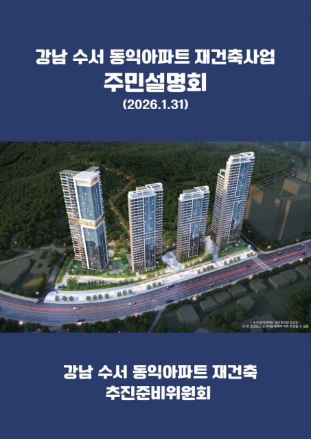수서 동익아파트, 재건축 시동