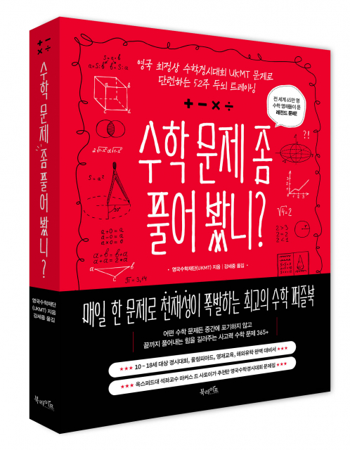 북라이프 ‘수학 문제 좀 풀어 봤니?’ 출간