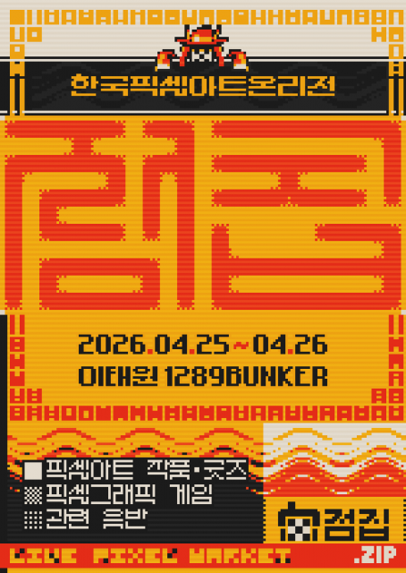 한국 최초 픽셀아트 온리전 ‘점집 JumpZip’ 개최