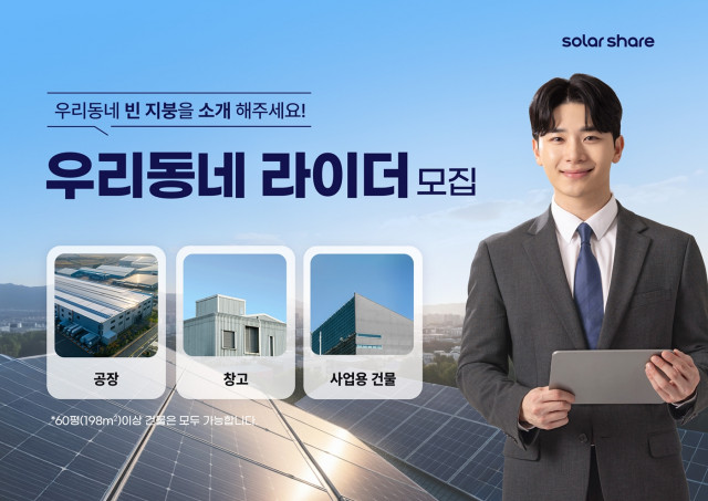 에이치에너지, 지붕 태양광 세일즈 파트너 ‘우리동네 라이더’ 모집