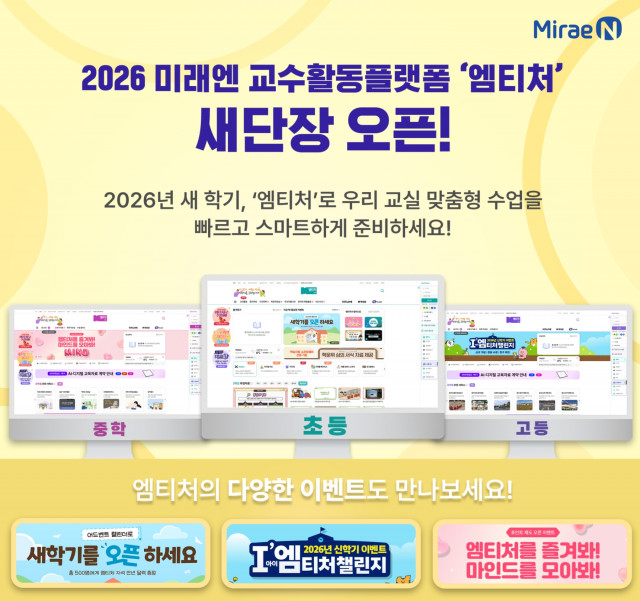 미래엔, 새 학기 맞아 교수활동 지원 플랫폼 ‘엠티처’ 리뉴얼 오픈… 사용자 중심 새 단장