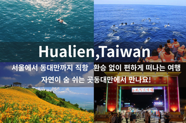 인천에서 화롄까지 직항으로… 여행사에 관광객 1인당 최대 18만 원 인센티브 제공