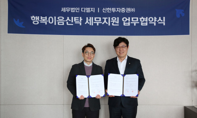 신한투자증권, 행복이음신탁 서비스 강화 위해 세무법인 디엘지와 MOU 체결