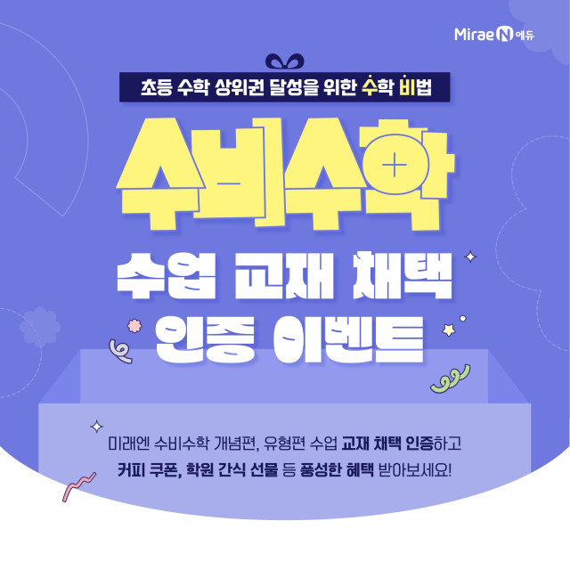 미래엔, 초등 수학 선생님 대상 ‘수비수학 채택 인증 이벤트’ 진행