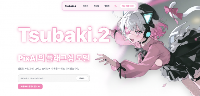 글로벌 AI 플랫폼 ‘PixAI’, 플래그십 애니메이션 모델 ‘Tsubaki.2’ 3월 13일 정식 공개… 출시 기념 ‘미오의 트릭 파티’ 및 크리에이터 프로그램 동시 전개