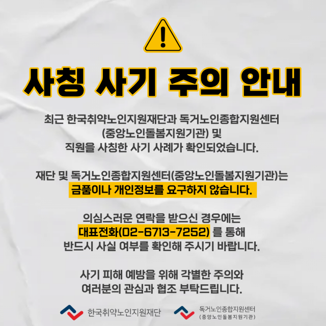 한국취약노인지원재단·독거노인종합지원센터, 직원 사칭 사기 피해 주의 당부