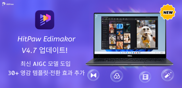 HitPaw Edimakor 4.7 버전 출시… 최신 AIGC 모델 도입 및 새 영감 템플릿·화면전환 효과 추가
