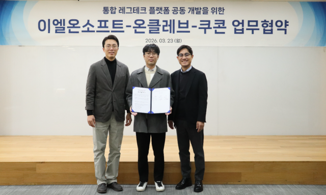 쿠콘-이엘온소프트-온클레브, 통합 레그테크 플랫폼 공동 개발 위한 3자 MOU 체결