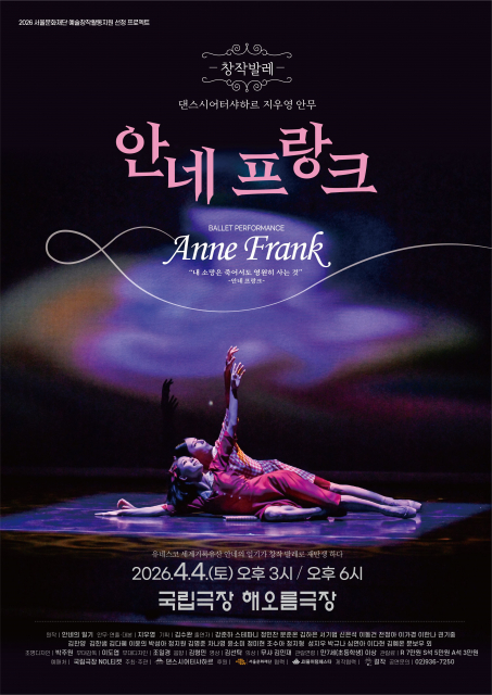 창작 발레 ‘안네 프랑크’ 4월 국립극장서 공연