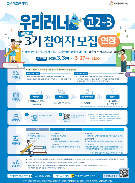 아이들과미래재단·우리금융미래재단, 고등학생 장학생 우리러너 및 우리미래서울러너 3기 모집 연장