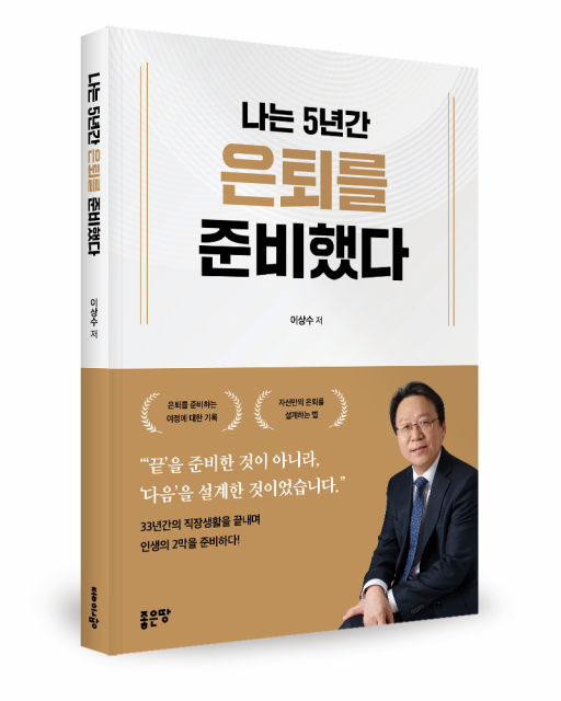 좋은땅출판사 ‘나는 5년간 은퇴를 준비했다’ 출간