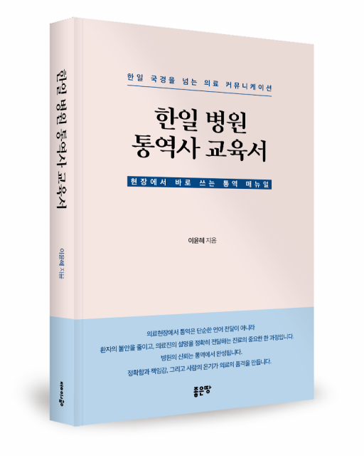 좋은땅출판사 ‘한일 병원 통역사 교육서’ 출간
