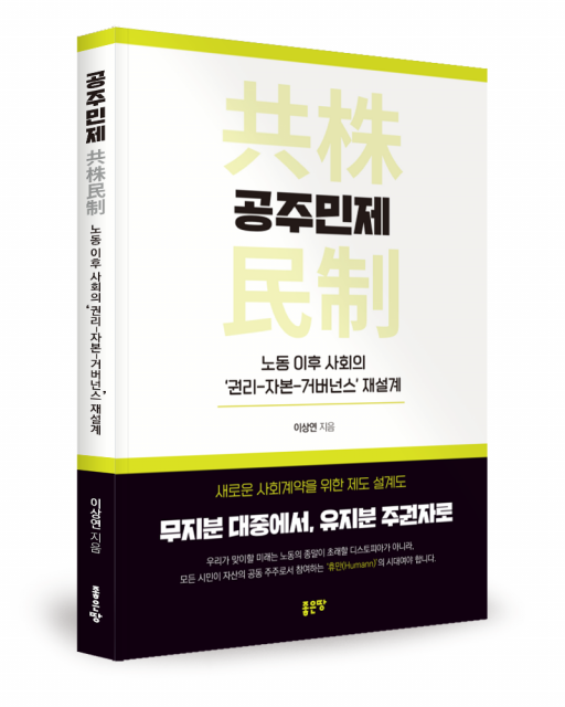 좋은땅출판사 ‘공주민제(DCA): 노동 이후 사회의 권리-자본-거버넌스 재설계’ 출간