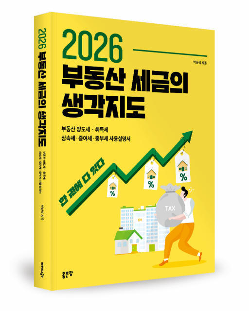 좋은땅출판사 ‘2026 부동산 세금의 생각지도’ 출간