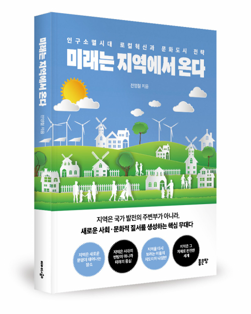 좋은땅출판사 ‘미래는 지역에서 온다’ 출간
