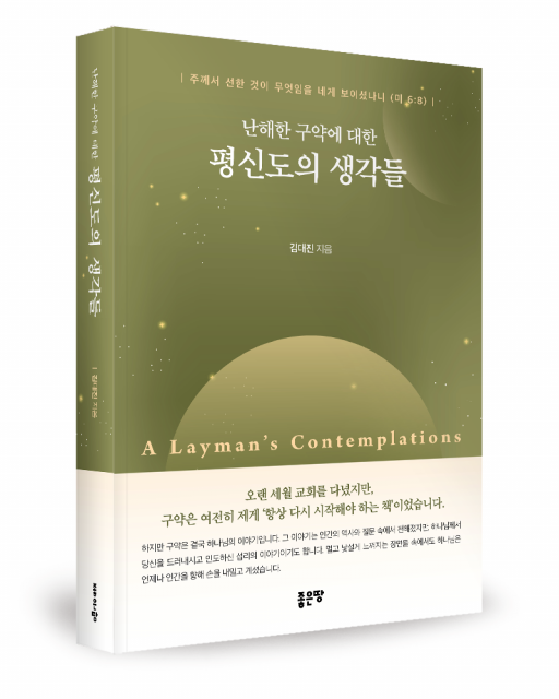 좋은땅출판사 ‘난해한 구약에 대한 평신도의 생각들’ 출간