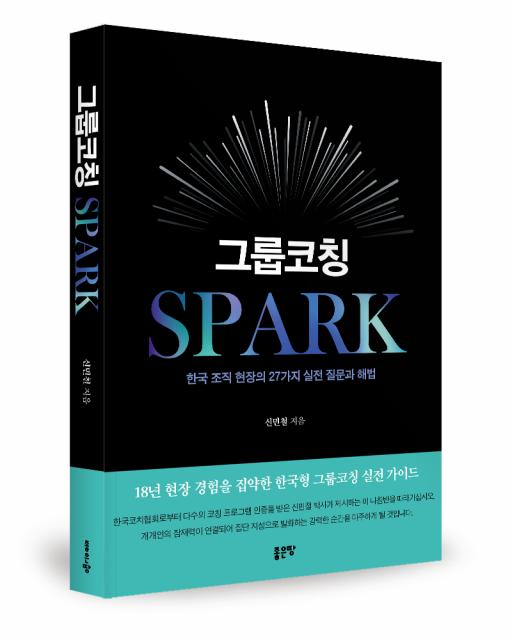 좋은땅출판사 ‘그룹코칭 SPARK’ 출간