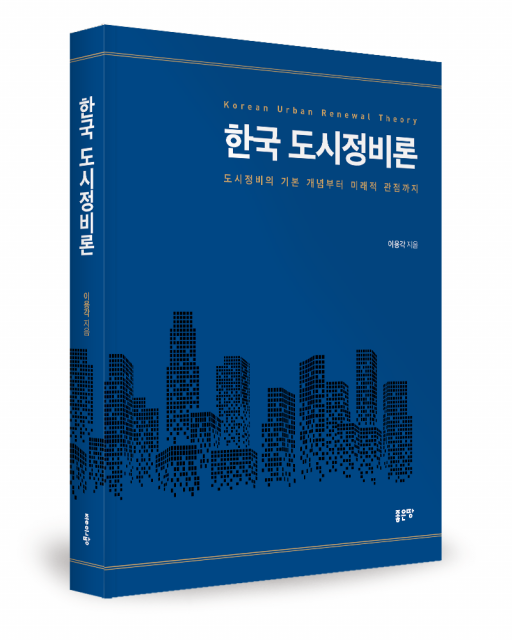 좋은땅출판사 ‘한국 도시정비론’ 출간