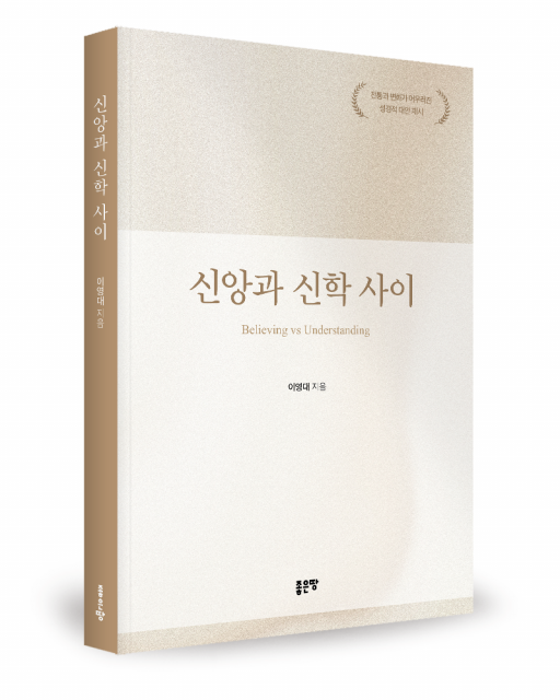 좋은땅출판사 ‘신앙과 신학 사이’ 출간