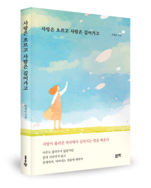 좋은땅출판사, 박채운 시인의 첫 시집 ‘사랑은 흐르고 사람은 깊어가고’ 출간