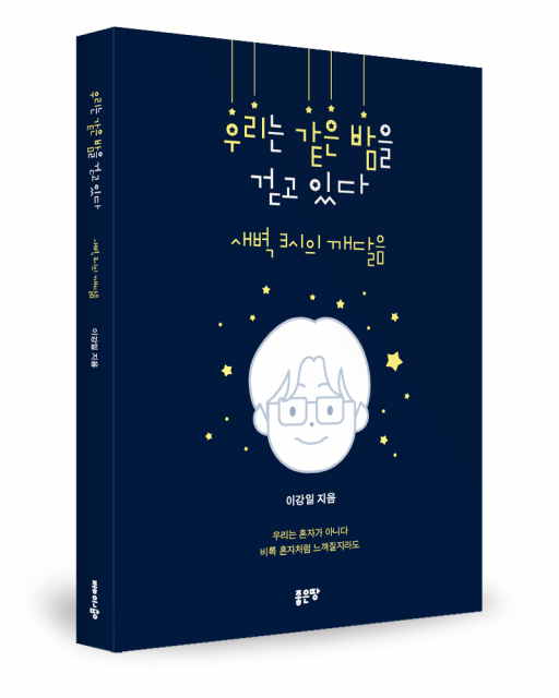 좋은땅출판사, 시집 ‘우리는 같은 밤을 걷고 있다’ 출간