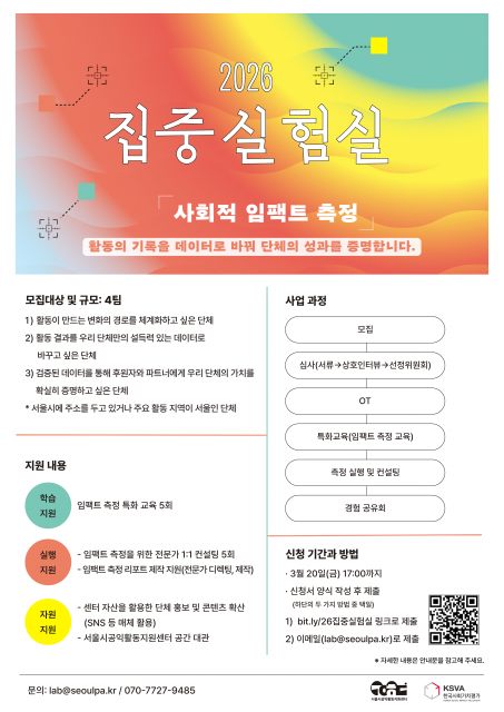 서울시공익활동지원센터, 비영리단체 자생력 돕는 ‘2026 집중실험실’ 참여 단체 모집