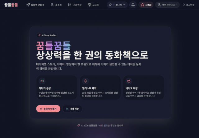 아이의 얼굴과 부모의 목소리로 완성되는 동화… 에듀테크 트리플 AI 결합으로 현실과 가상 잇는다
