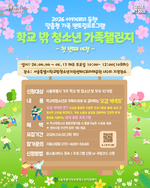 서울특별시학교밖청소년지원센터, 학교 밖 청소년과 가족이 함께하는 세대 통합 프로그램 ‘오감 커넥트’ 운영