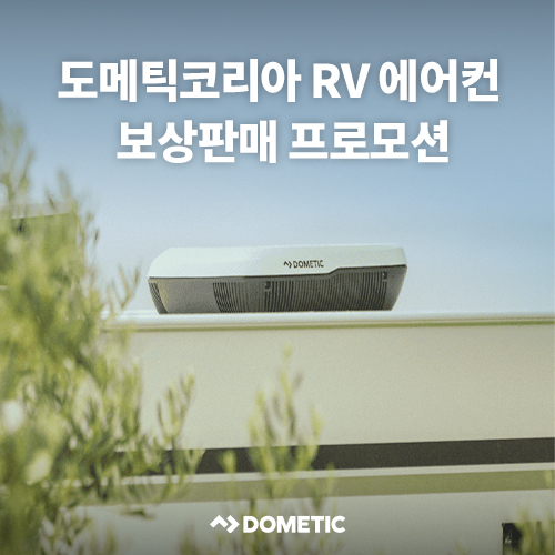 도메틱, RV 에어컨 ‘FJX7’ 보상판매 프로모션 진행