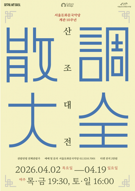 서울돈화문국악당 개관 10주년 기념 ‘2026 산조대전’, 확장을 주제로 4월 2일 개막