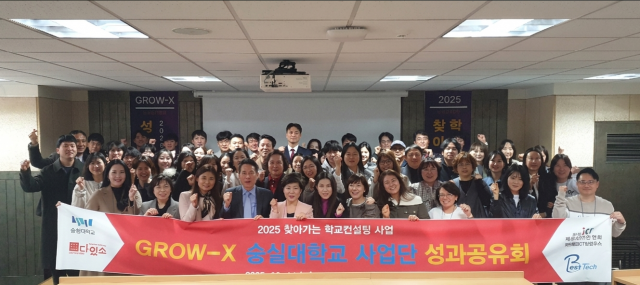 숭실대학교 사업단 ‘2025 찾아가는 학교 컨설팅 성과공유회’ 개최