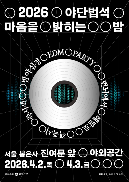 반야심경에 힙합·EDM까지… 봉은사에서 반야심경 ‘공 空’ 파티 열린다