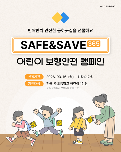 소셜브랜드 제리백, 신학기 맞아 전국 유·초등학교 어린이 1만 명에 보행안전 태그 전달