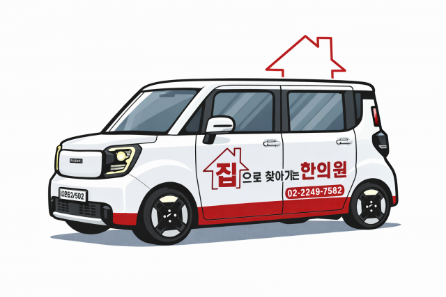 경희일생한의원, 동대문구 한의과 재택의료센터 선정… AI 기술 접목한 ‘스마트 방문진료’ 시대 연다