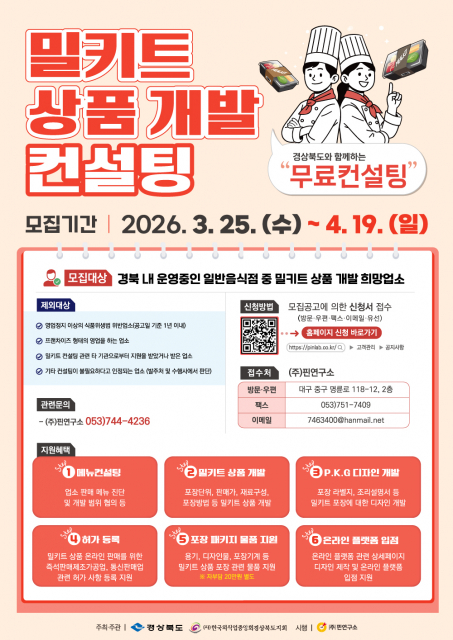 경북 외식업소, 밀키트로 판로 확대 나선다… ‘외식업소 밀키트 상품 개발 및 컨설팅 사업’ 참여업소 모집