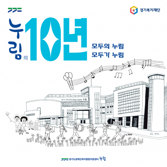 경기도장애인복지종합지원센터, 개관 10주년 기념 SNS 이벤트 개최