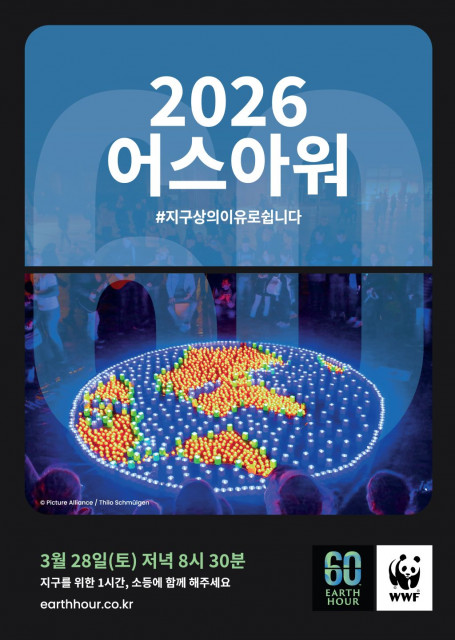 WWF, 지구를 위한 1시간 소등 ‘어스아워’ 실시