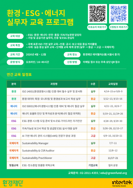 환경재단, 환경·에너지·ESG 분야 실무자 교육 프로그램 수강생 모집