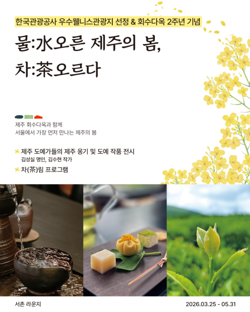 회수다옥 ‘한국관광공사 우수 웰니스 관광지’ 선정… 첫 서울 팝업