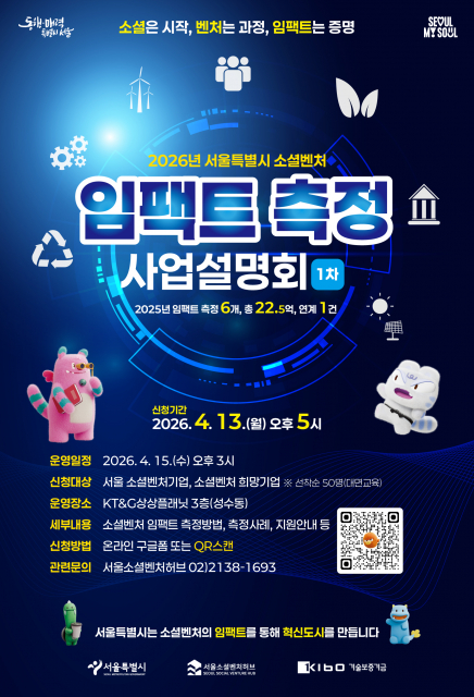 서울소셜벤처허브, 소셜벤처 임팩트 측정 역량 강화 나선다… 사업설명회 참여기업 모집