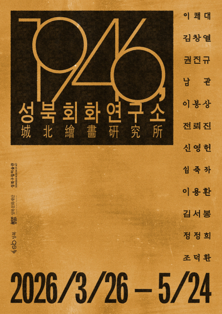 성북구립미술관 기획전시 ‘1946, 성북회화연구소’展 개최