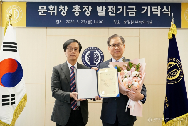 사이버한국외국어대학교, 문휘창 총장 발전기금 기탁식 개최