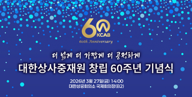 대한상사중재원, 창립 60주년 기념식 개최
